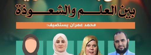 العلاج بالطاقة الكونية والحيوية بين العلم والشعوذة