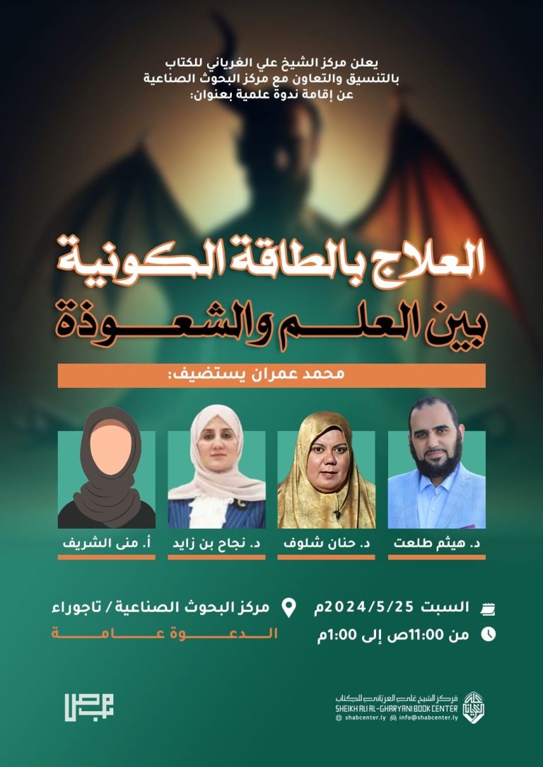 العلاج بالطاقة الكونية والحيوية بين العلم والشعوذة