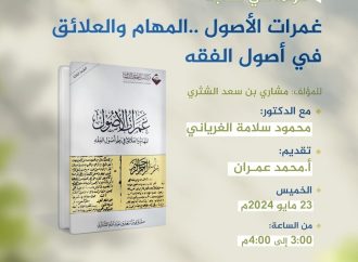 قراءة في كتاب: غمرات الأصول .. المهام والعلائق في علم أصول الفقه