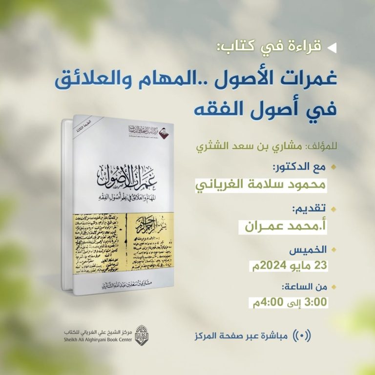 قراءة في كتاب: غمرات الأصول .. المهام والعلائق في علم أصول الفقه