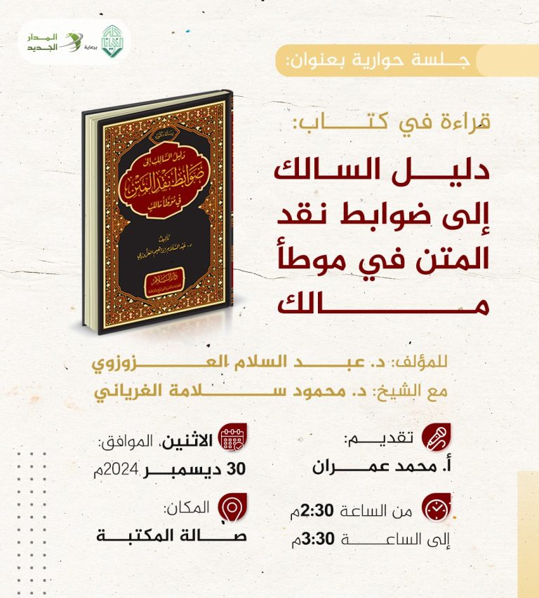 قراءة في كتاب: دليل السالك إلى ضوابط نقد المتن في موطأ مالك