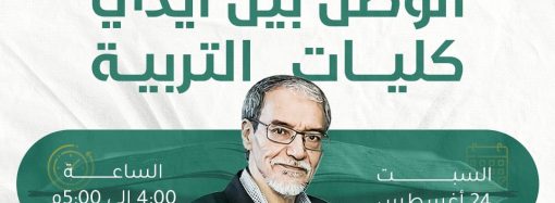 الوطن بين أيدي كليات التربية