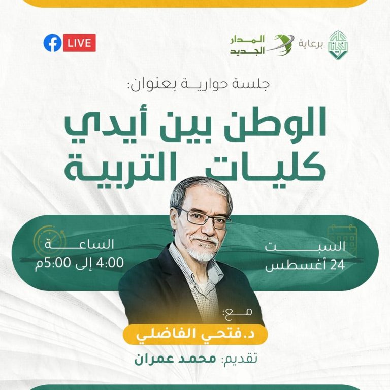 الوطن بين أيدي كليات التربية