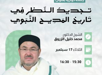 تجديد النظر في تاريخ المديح النبوي