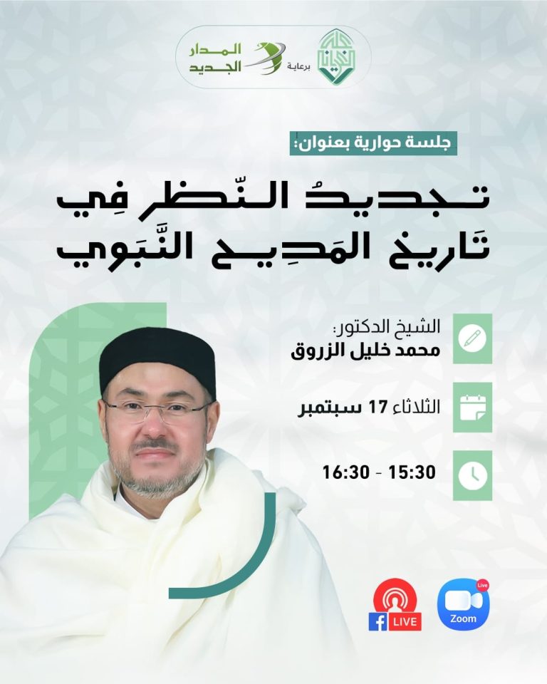 تجديد النظر في تاريخ المديح النبوي