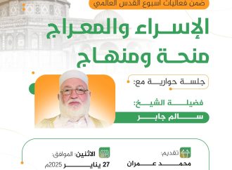 الإسراء والمعراج منحة ومنهاج