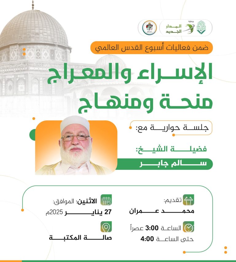 الإسراء والمعراج منحة ومنهاج