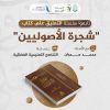 مقدمة كتاب: شجرة الأصوليين