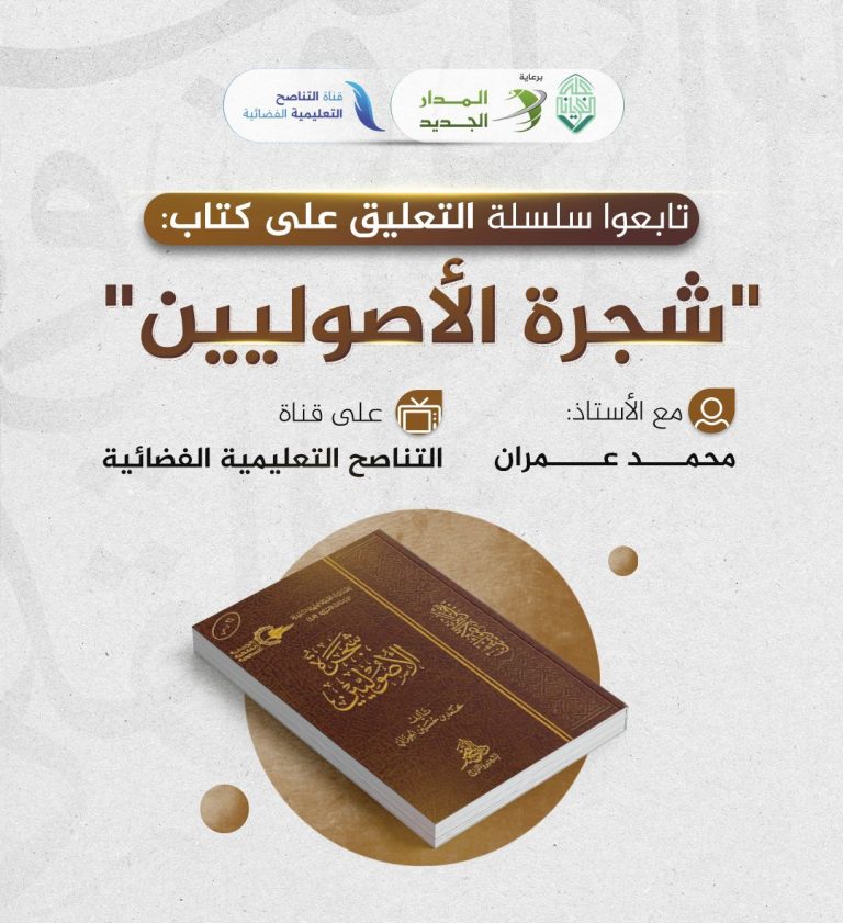 الشافعي ومرحلة التأسيس لعلم الأصول