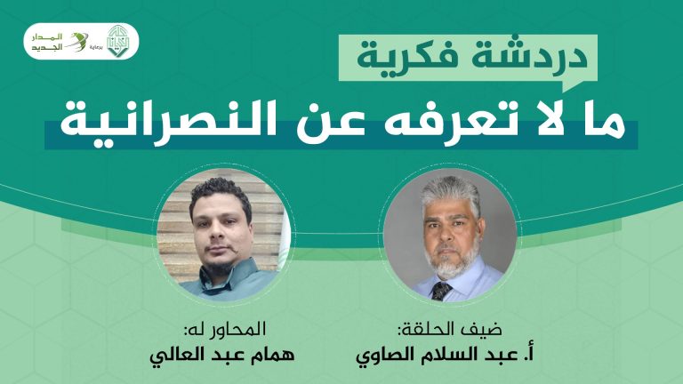 ما لا تعرفه عن النصرانية