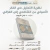 قراءة في كتاب: نظرية التعليل في الفكر الأصولي من الشافعي إلى الغزالي