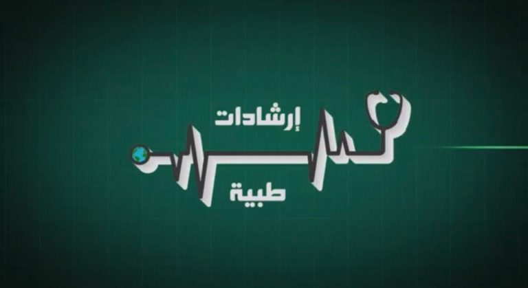 العدوى .. ماهيتها وطرق انتقالها وكيفية الوقاية منها