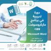 دورة تدريبية حول: برنامج مايكروسوفت وورد ( Microsoft Word).