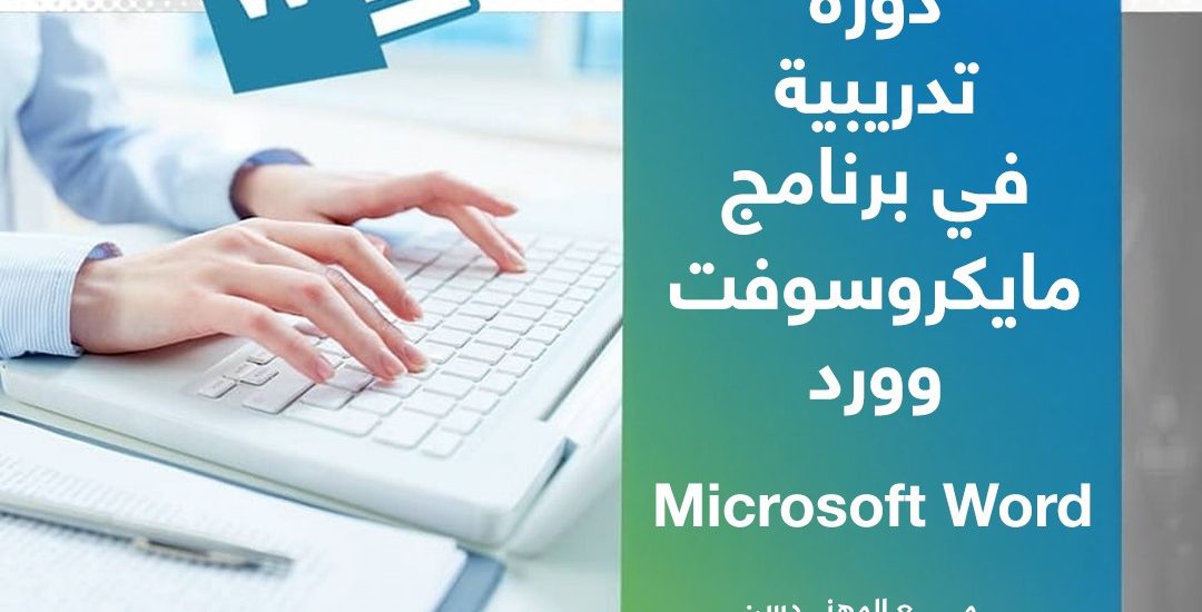 دورة تدريبية حول: برنامج مايكروسوفت وورد ( Microsoft Word).