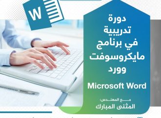 دورة تدريبية حول: برنامج مايكروسوفت وورد ( Microsoft Word).