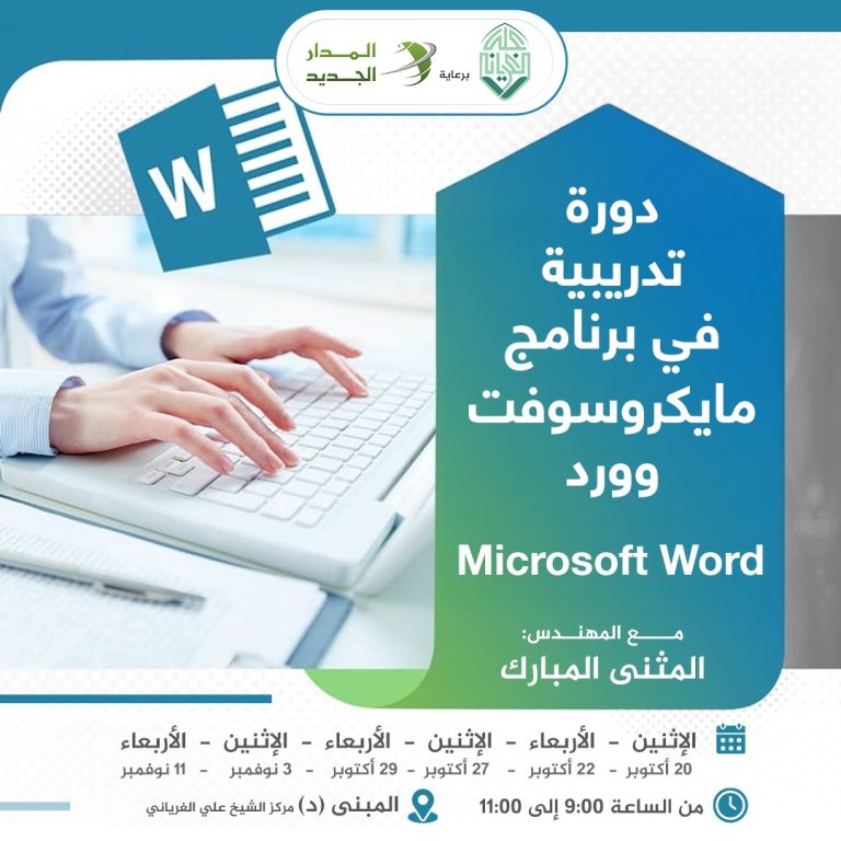 دورة تدريبية حول: برنامج مايكروسوفت وورد ( Microsoft Word).
