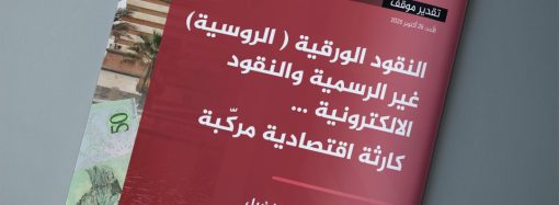 مقال بعنوان: (( النقود الورقية “الروسية” غير الرسمية والنقود الإلكترونية … كارثة اقتصادية مركبة ))