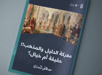 مقال بعنوان: ((معركة الدليل والمذهب .. حقيقة أم خيال؟))