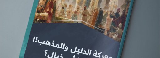 مقال بعنوان: ((معركة الدليل والمذهب .. حقيقة أم خيال؟))