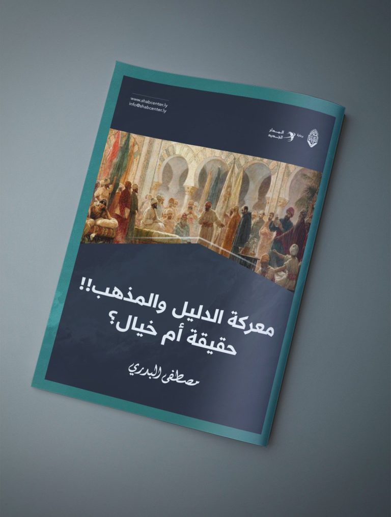 مقال بعنوان: ((معركة الدليل والمذهب .. حقيقة أم خيال؟))