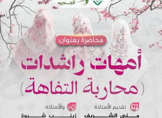 محاضرة بعنوان : أمهات راشدات( محاربة التفاهة).