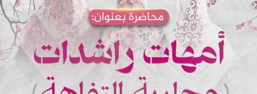 محاضرة بعنوان : أمهات راشدات( محاربة التفاهة).