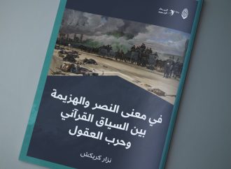 مقال بعنوان: (( في معنى النصر والهزيمة بين السياق القرآني وحرب العقول ))