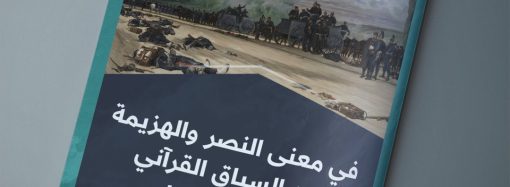 مقال بعنوان: (( في معنى النصر والهزيمة بين السياق القرآني وحرب العقول ))