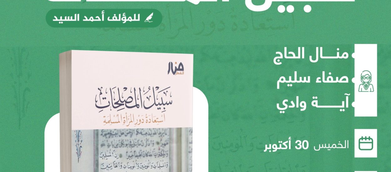 جلسة حوارية حول مناقشة كتاب بعنوان:  ((سبيل المصلحات)) .