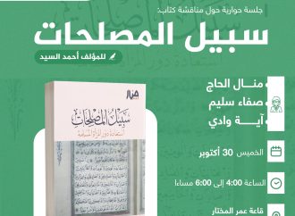 جلسة حوارية حول مناقشة كتاب بعنوان:  ((سبيل المصلحات)) .