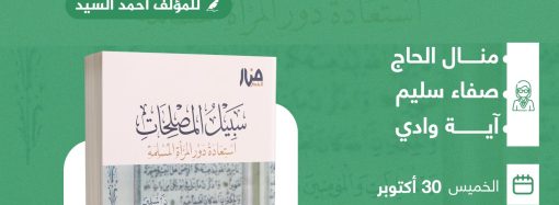 جلسة حوارية حول مناقشة كتاب بعنوان:  ((سبيل المصلحات)) .