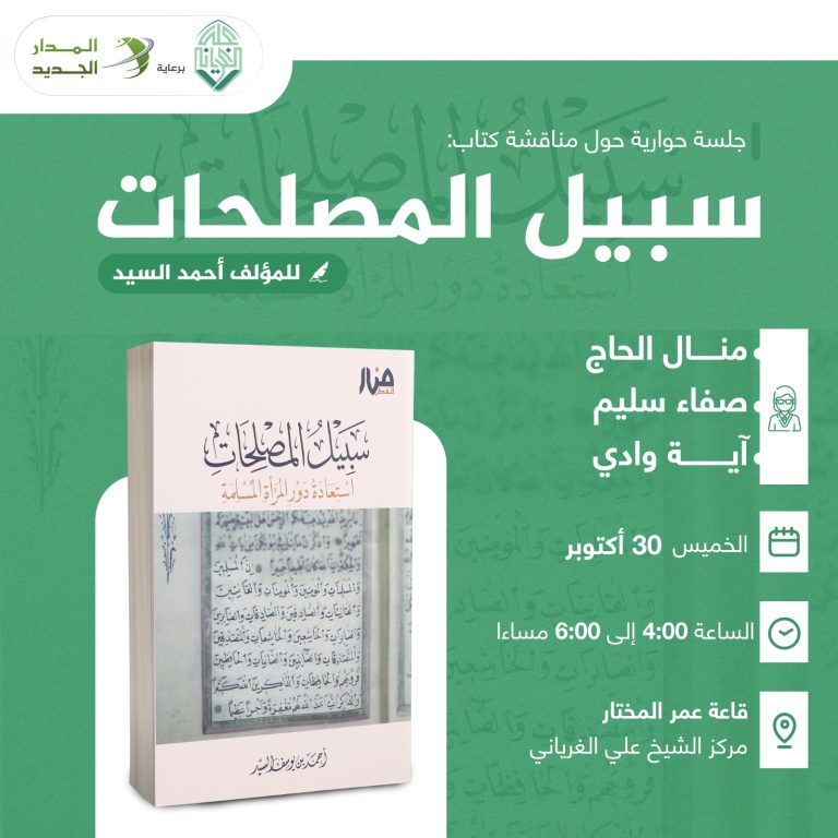 جلسة حوارية حول مناقشة كتاب بعنوان: ((سبيل المصلحات)) .