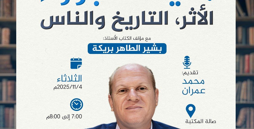 جلسة حوارية حول كتاب:  (( مدينة تاجوراء .. الأثر، التاريخ والناس ))