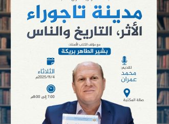 جلسة حوارية حول كتاب:  (( مدينة تاجوراء .. الأثر، التاريخ والناس ))