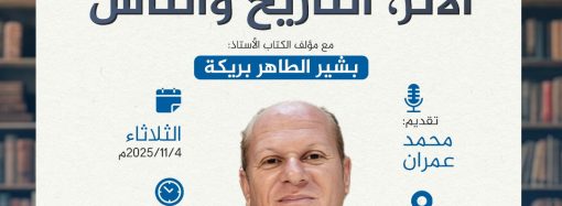 جلسة حوارية حول كتاب:  (( مدينة تاجوراء .. الأثر، التاريخ والناس ))