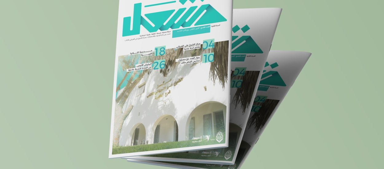 صدور العدد التاسع من مجلة “مشعل”