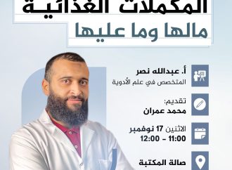 جلسة حوارية بعنوان: (( المكملات الغذائية ما لها وما عليها ))