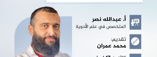 جلسة حوارية بعنوان: (( المكملات الغذائية ما لها وما عليها ))