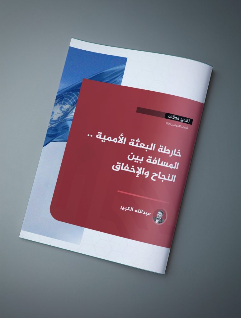 بعد فشل مجلسي النواب والدولة في تنفيذ مطالب البعثة بإكمال المواقع الشاغرة في مفوضية الانتخابات، وتعديل قوانين الانتخابات، أعلنت المبعوثة الأممية السيدة حنه تيتيه عن تفعيل الحوار المهيكل، وهو تجمع ليبي سيجمع ما بين مائة إلى مائة وعشرين شخصية، وقد يزيد إذا قدّرت البعثة ذلك، وبدأت في توجيه الدعوات للمؤسسات الوطنية لتقديم ترشيحاتهم للشخصيات المشاركة. إلى جانب المؤسسات الرسمية، مجالس الرئاسي والنواب والدولة، ستدعو البعثة شخصيات من الأحزاب السياسية والجامعات ومنظمات المجتمع المدني، بالإضافة إلى شخصيات عسكرية، وكوتة خاصة بالمرأة قدرها الثلث. رغم عدم وضوح الكثير من الجوانب في دور الحوار المهيكل ومدى فعاليته في دفع مجلسي النواب نحو التقدم في طريق الانتخابات، لأن ما رشح عن البعثة حتى الآن عن دور هذا الحوار لا يتعدى تقديم توصيات وسياسات عملية تهدف إلى تهيئة بيئة مناسبة لإجراء الانتخابات، وصياغة رؤية وطنية مشتركة، ومعالجة دوافع الصراع طويلة الأمد، مع دعم الجهود قصيرة الأمد الرامية إلى توحيد المؤسسات وتعزيز الحوكمة في القطاعات الرئيسية. تبدو كل العناوين المناط بالحوار المهيكل بحثها مهمة وتحتاج بالفعل إلى معالجات جذرية، ولكن نقطة الضعف الأساسية هي محدودية قدرة لجان الحوار المهيكل على الضغط على المؤسسات الرسمية لتنفيذ توصياتها ومقترحاتها، لأنها غير منتخبة ولا تفويض لها من الشعب، بل وقع اختيارها من قبل البعثة، ووفقًا للمعايير التي أقرتها، ومن ثم سيكون مجال الطعن في شرعيتها واسعًا رغم التفويض والدعم الأممي لخارطة الطريق. نائبة المبعوثة الأممية السيدة ستيفاني خوري قالت في آخر تصريحاتها إن مخرجات الحوار المهيكل غير ملزمة، أي أن للمؤسسات الرسمية الأخذ بها وتقديمها وتنفيذها أو طرحها وتجاهلها، ولكن رغم هذا الخيار الواسع ستشكل المخرجات حالة من الضغط إذا نالت الاستحسان والقبول الشعبي، كما أن الحوار المهيكل عبر لجانه يمكن أن يتطور إلى حوار سياسي على غرار ملتقى تونس – جنيف السابق، وينهض بما عجز عنه مجلسا النواب والدولة، ويذهب إلى دعم خيارات اللجنة القانونية الأخرى: "انتخابات تشريعية فقط، الاستفتاء على مسودة الدستور، تشكيل هيئة تأسيسية". لكن أي مقاربة من الحوار المهيكل نحو ملف الانتخابات أو الاستفتاء على مسودة الدستور ستصطدم بعقبة الشرعية، لأن سلطة التشريع للقوانين والاستفتاءات هي من اختصاص مجلسي النواب والدولة وفقًا للاتفاق السياسي. مع انطلاق جلسات الحوار المهيكل نهاية الشهر الحالي، والتي ستستمر ما بين 4 إلى 6 أشهر، ستواصل البعثة العمل مع مجلسي النواب والدولة لحسم ملفي مجلس إدارة المفوضية العليا للانتخابات والقاعدة الدستورية للانتخابات. وجود هذا الحوار الوطني بالجوار سيشكل ضغطًا عليهما، وسيبعث فيهما الخشية من تجاوزهما إذا استمر الإخفاق، وهذا ربما يسرّع من توصلهما إلى توافق مقبول محليًا ودوليًا. كل هذه التوقعات وغيرها تبقى في جهة الاحتمالات، لأن ثمة فواعل عديدة في المشهد السياسي، والمصالح متضاربة بين هذه الفواعل، فضلًا عن تشابك المسألة الليبية مع صراعات إقليمية ودولية، وبالتالي ستكون المبادرة الأممية مثل قارب في بحر متقلب العواصف، وكل موجة ستقذف بها في اتجاه غير معروف، ولا يمكن التفاؤل بنجاح المبادرة في كل مراحلها حتى تصل محطتها الأخيرة، ويذهب الليبيون إلى صناديق الاقتراع، كما لا يمكن التشاؤم، لأن انطلاق المبادرة والتجديد للبعثة عامًا آخر في مجلس الأمن يعني منحها الوقت الكافي لتنفيذها، مع احتمال توافق القوى الكبرى على تقاسم المصالح والنفوذ والتوصل إلى تسوية تسرّع من تنفيذ الخارطة الأممية. مع كل العقبات القديمة، يظهر للبعثة تحدٍ جديد بالغ الخطورة، فحفتر بادر بتحريك حكومته لتصدر عدة بيانات تهاجم فيها البعثة وتشكك في مصداقيتها وتكيل لها الاتهامات، وإزاء ترفع البعثة عن الرد باعتبار هذه الحكومة غير معترف بها دوليًا ولا تعد ضمن المؤسسات الرسمية، كثّف حفتر من لقاءاته مع شخصيات في مناطق سلطته قدّمها تحت لافتة شيوخ القبائل، ليعلن عن فشل كل المبادرات المحلية والدولية في حل الأزمة السياسية، داعيًا الشعب إلى التحرك واتخاذ موقف، مؤكدًا أن قواته المسلحة مستعدة لمساندة قرار الشعب. خطاب حفتر قديم يتجدد مع كل دورة يظهر فيها دكتاتور جديد، فالشعب الذي يطالبه حفتر بالتحرك يطالب منذ سنوات بالتغيير عبر الانتخابات، ولكن عصاباته التي يسميها القوات المسلحة العربية الليبية تعطل كل المسارات نحو الاستقرار، وتواصل ممارسة أعمالها الإجرامية وإرهاب كل من ينتقدها. ولكن أخطر ما في خطاب حفتر هو تلويحه باستخدام القوة، ليس مهمًا أن يكسب الحرب أو ينهزم كما تعوّد، لأن هدفه الأقرب هو إجهاض أي محاولة للتقارب والتحاور بين الأطراف الليبية، مثلما فعل في أبريل 2019 قبل انعقاد ملتقى غدامس بنحو عشرة أيام، لتستمر البلاد في حالة انقسام وضياع ما دامت لم تنصبه رئيسًا عليها. هكذا تبدو المسافة بين نجاح مبادرة البعثة في إنهاء الأزمة أو فشلها كما فشلت المبادرات السابقة متساوية، فجلّ الأوراق بيد الأطراف الدولية والإقليمية، ولا يوجد حراك داخلي فاعل ومثابر ومتصاعد يدفع الجميع نحو التفاعل الإيجابي مع المبادرة والعمل على تنفيذها، والفرصة التي يمكن أن تتوافق فيها الأطراف الدولية والإقليمية ليست متعذّرة لكنها نادرة.