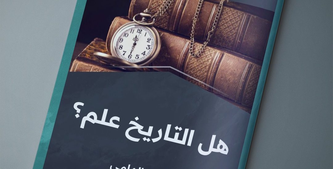 هل التاريخ علم؟