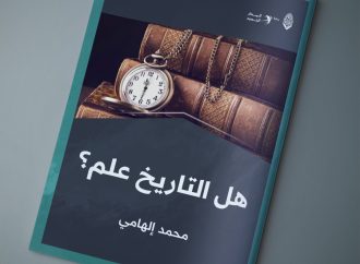 هل التاريخ علم؟
