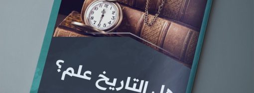 هل التاريخ علم؟