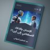 الإنسان والذكاء الاصطناعي .. إلى أين؟