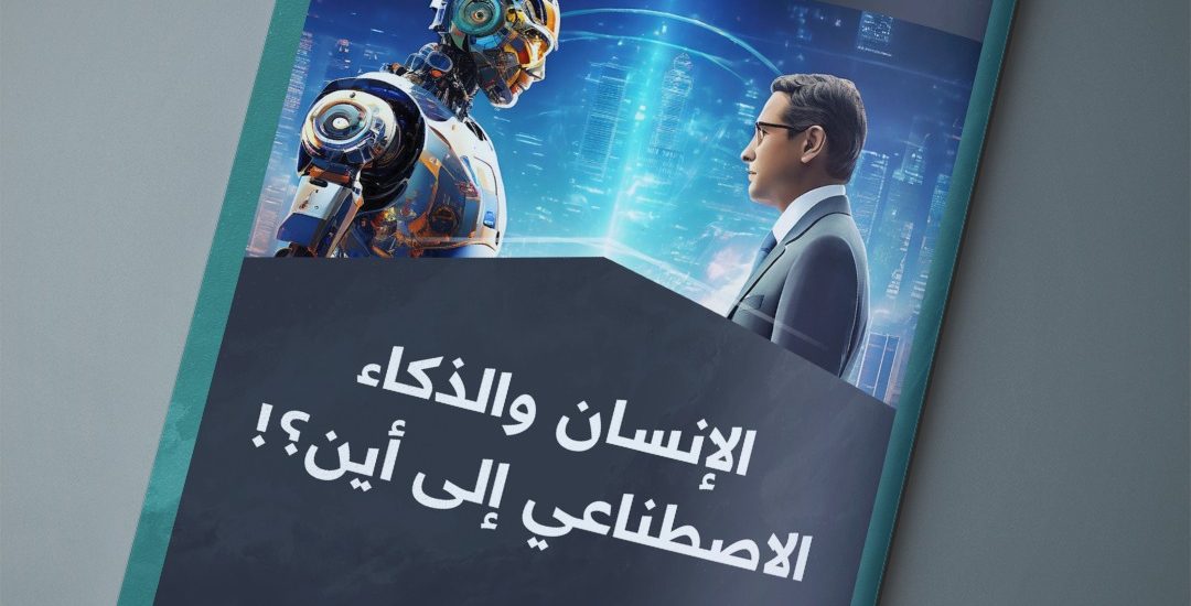 الإنسان والذكاء الاصطناعي .. إلى أين؟