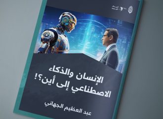 الإنسان والذكاء الاصطناعي .. إلى أين؟