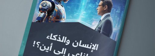 الإنسان والذكاء الاصطناعي .. إلى أين؟