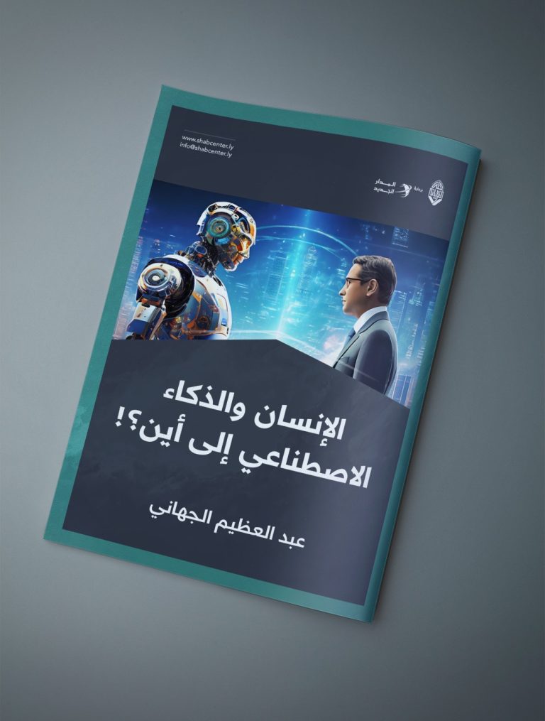 الإنسان والذكاء الاصطناعي .. إلى أين؟
