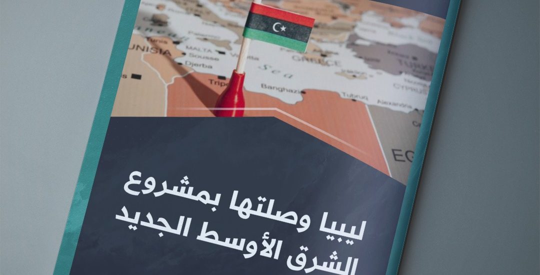 ليبيا وصلتها بمشروع الشرق الأوسط الجديد