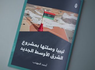 ليبيا وصلتها بمشروع الشرق الأوسط الجديد