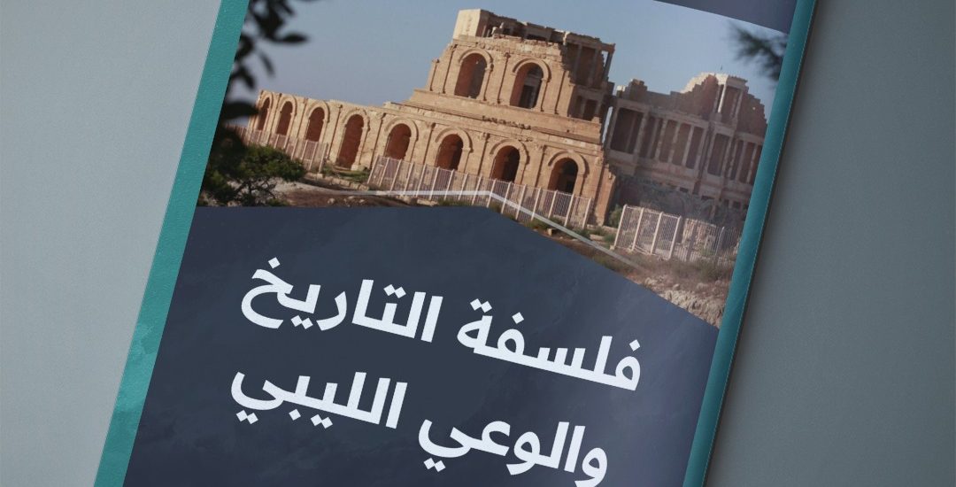 فلسفة التاريخ والوعي الليبي